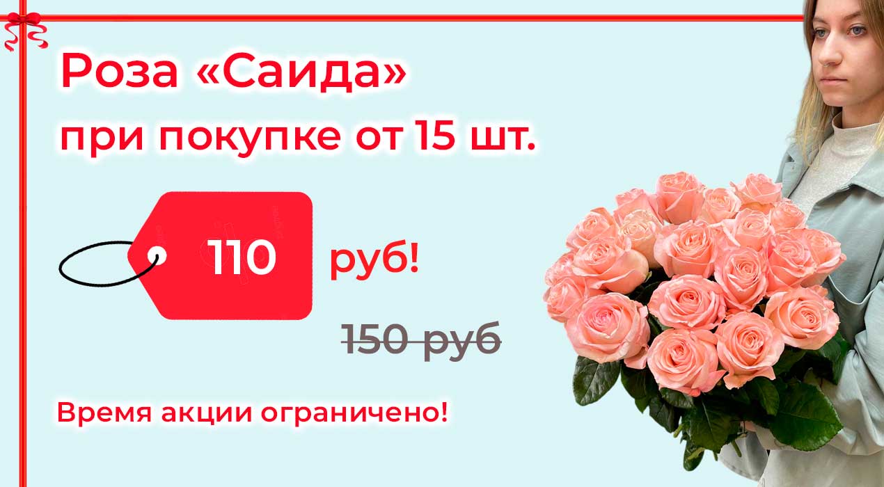 Акция 89-3 Роза Саида 15 шт 