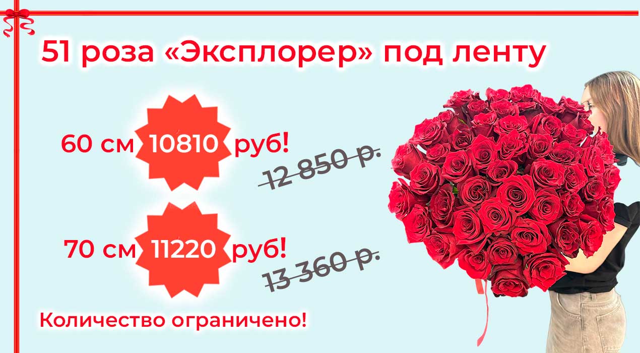 Акция 129-3 51 роза Эксплорер