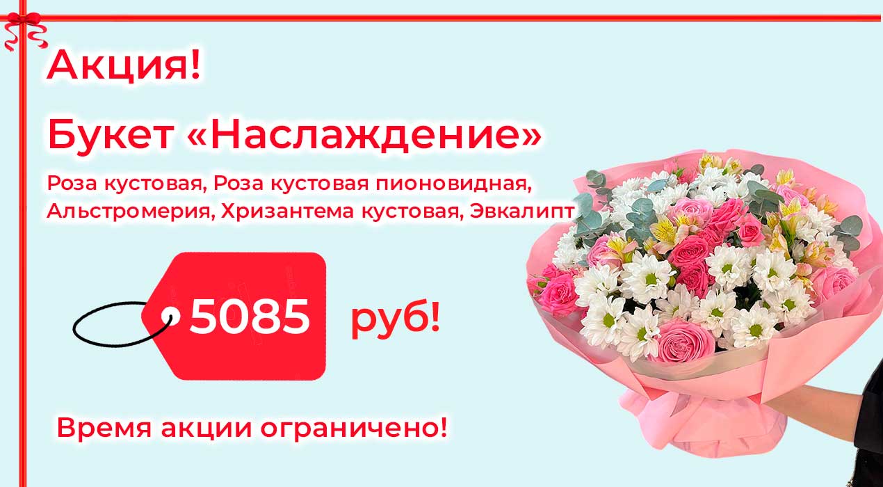 Акция 130 Букет Наслаждение