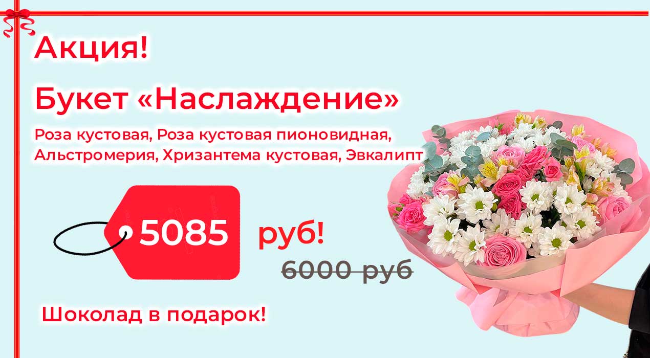 Акция 130 Букет Наслаждение