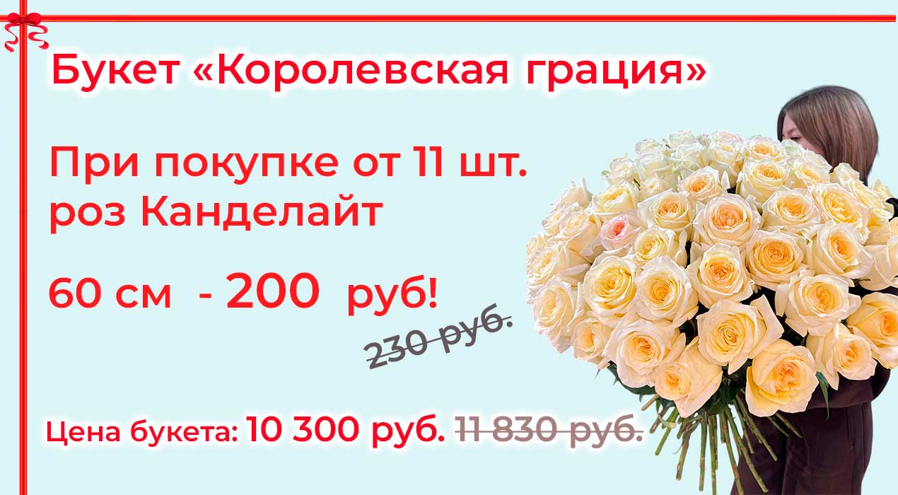 Акция 125-2 Королевская грация