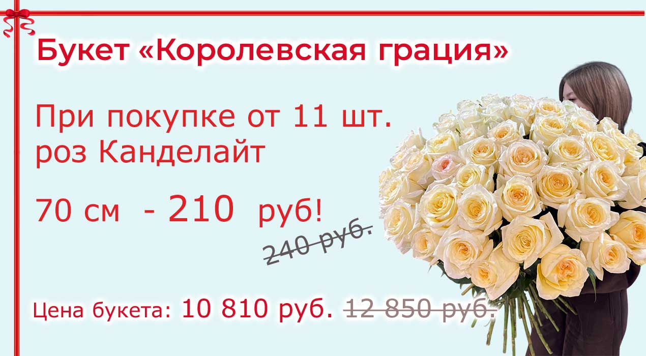 Акция 125-2 Королевская грация