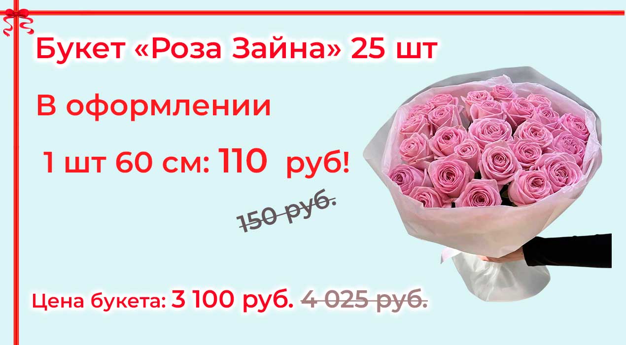 Акция 131 Роза Зайна 25 шт